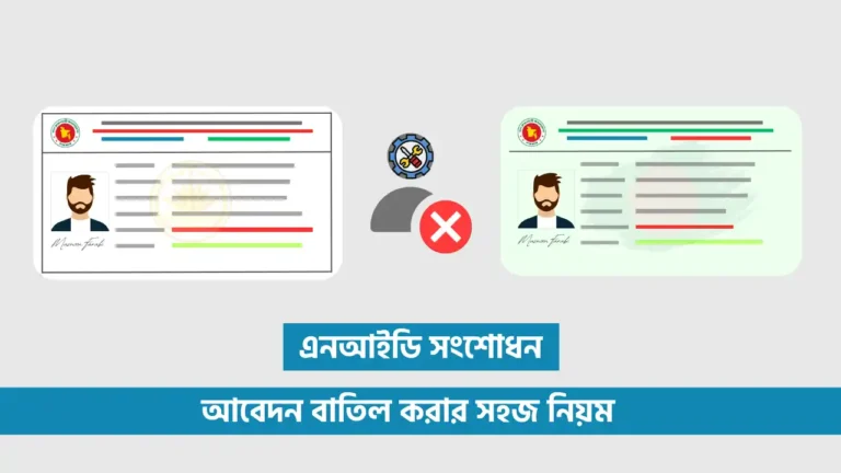 NID সংশোধন আবেদন বাতিল করার নিয়ম