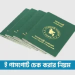 ই পাসপোর্ট চেক করার নিয়ম