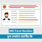এনআইডি ফরম নাম্বার ভুল দেখালে করণীয় কি