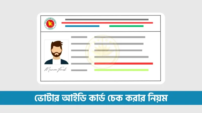 ভোটার আইডি কার্ড চেক করার নিয়ম