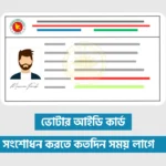 ভোটার আইডি কার্ড সংশোধন করতে কতদিন সময় লাগে