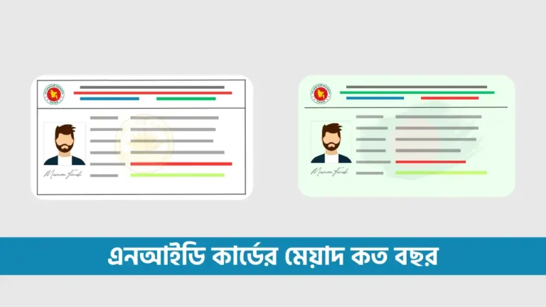 ভোটার আইডি কার্ডের মেয়াদ কত বছর