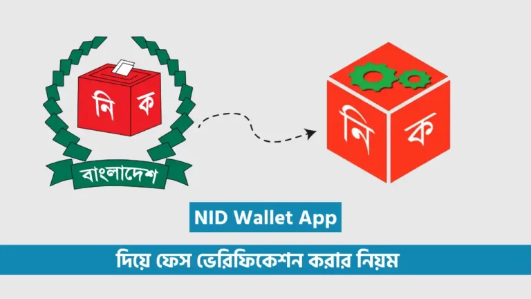 NID Wallet কী