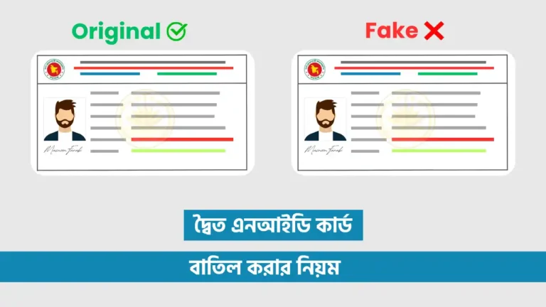 দ্বৈত ভোটার আইডি কার্ড বাতিল করার নিয়ম