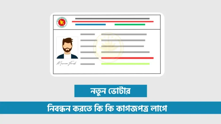 নতুন ভোটার হতে কি কি লাগে