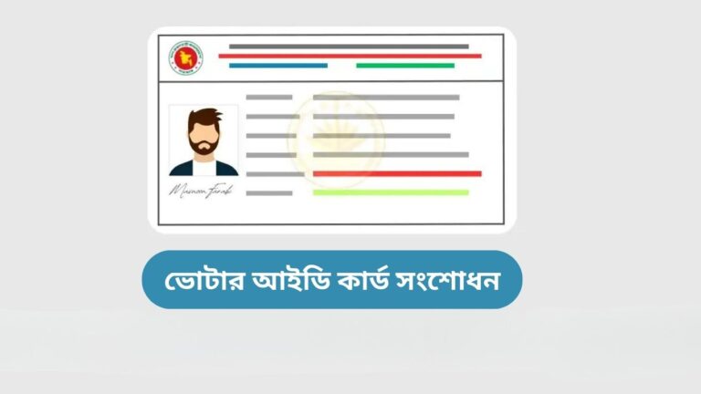 ভোটার আইডি কার্ড সংশোধন