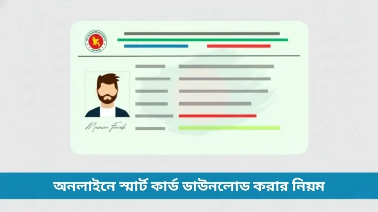 অনলাইনে স্মার্ট কার্ড ডাউনলোড করার নিয়ম