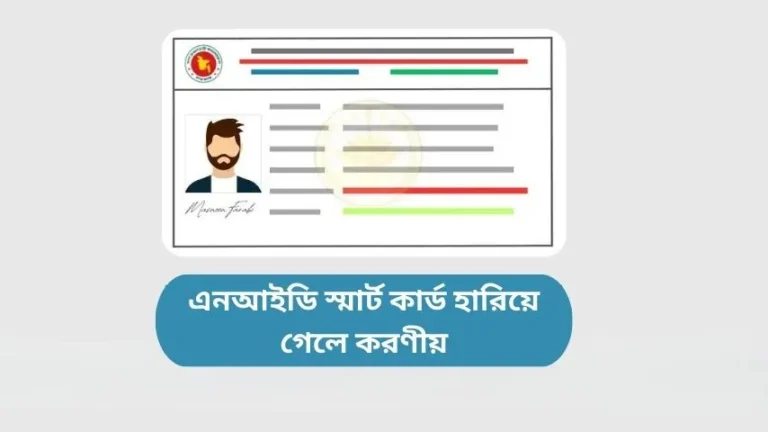 এনআইডি স্মার্ট কার্ড হারিয়ে গেলে করণীয়