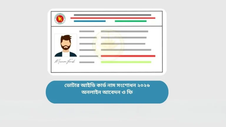 ভোটার আইডি কার্ড নাম সংশোধন